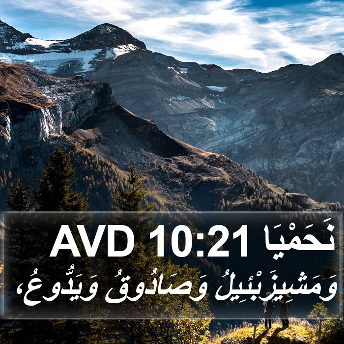 نَحَمْيَا 10:21 AVD Bible Study