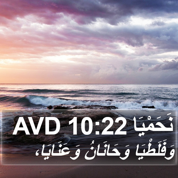 نَحَمْيَا 10:22 AVD Bible Study