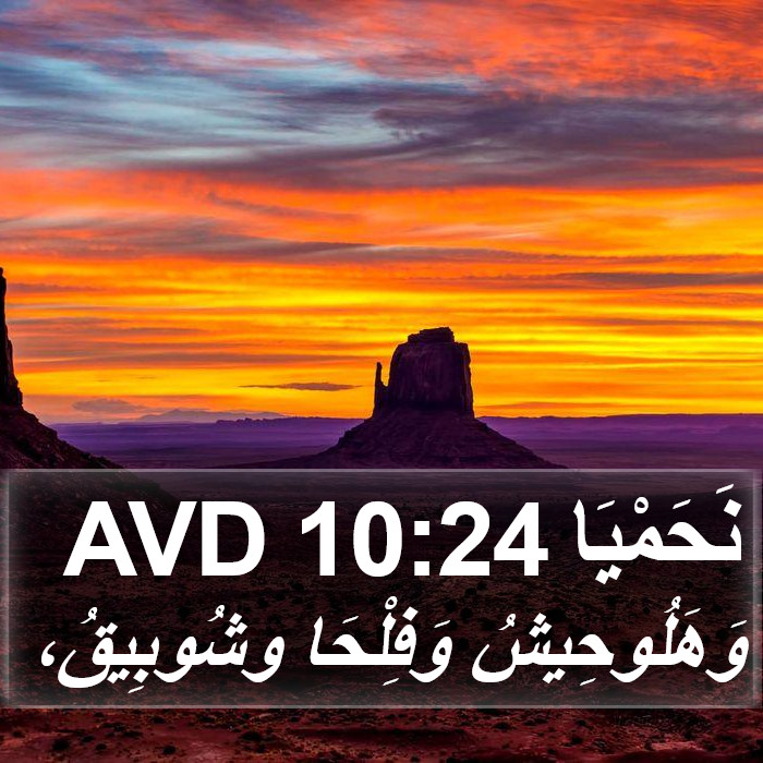 نَحَمْيَا 10:24 AVD Bible Study