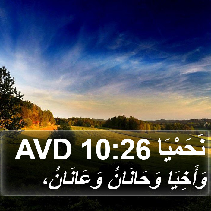 نَحَمْيَا 10:26 AVD Bible Study
