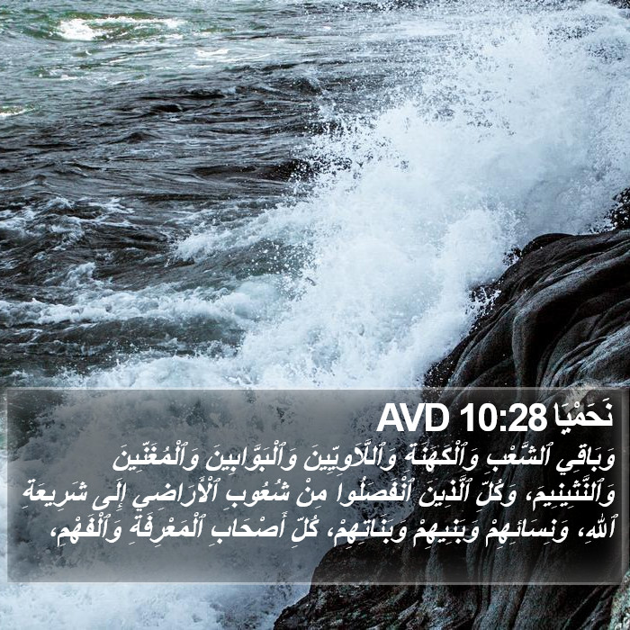 نَحَمْيَا 10:28 AVD Bible Study