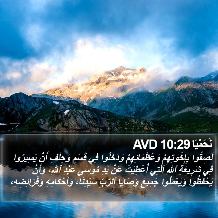 نَحَمْيَا 10:29 AVD Bible Study