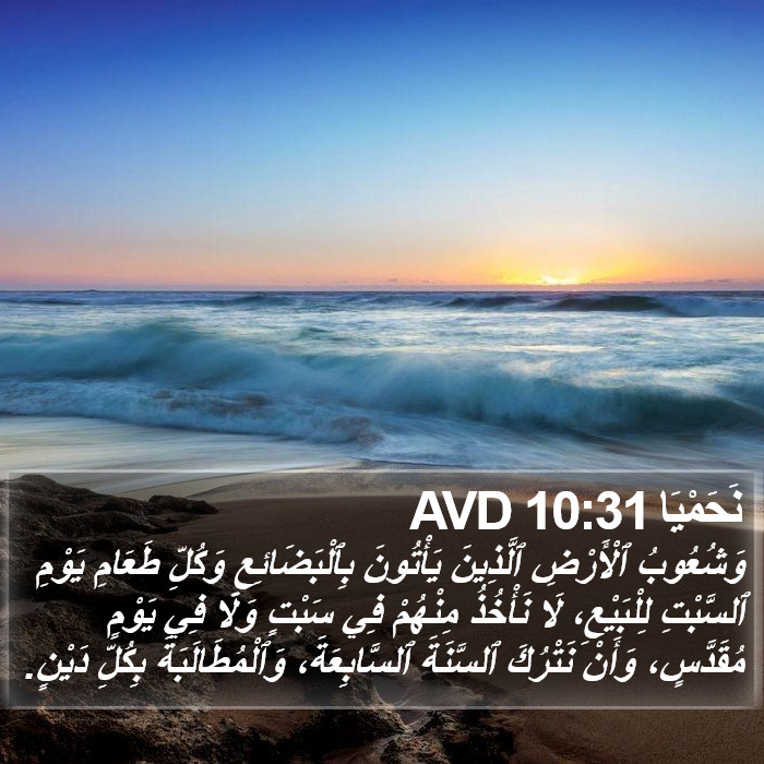 نَحَمْيَا 10:31 AVD Bible Study