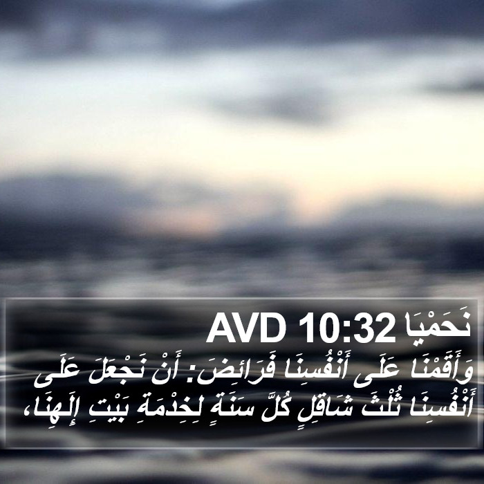 نَحَمْيَا 10:32 AVD Bible Study