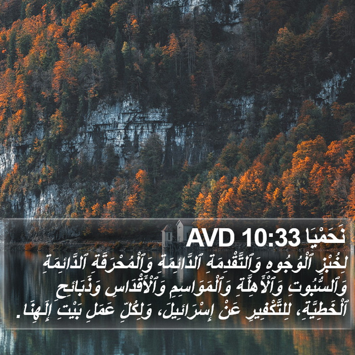 نَحَمْيَا 10:33 AVD Bible Study