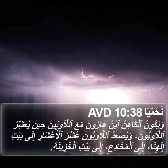 نَحَمْيَا 10:38 AVD Bible Study
