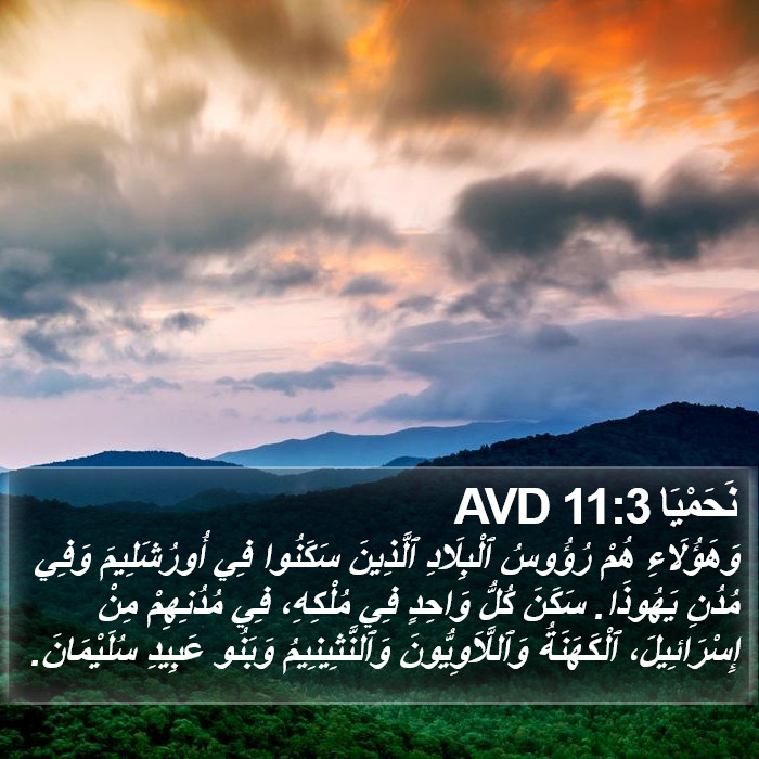نَحَمْيَا 11:3 AVD Bible Study