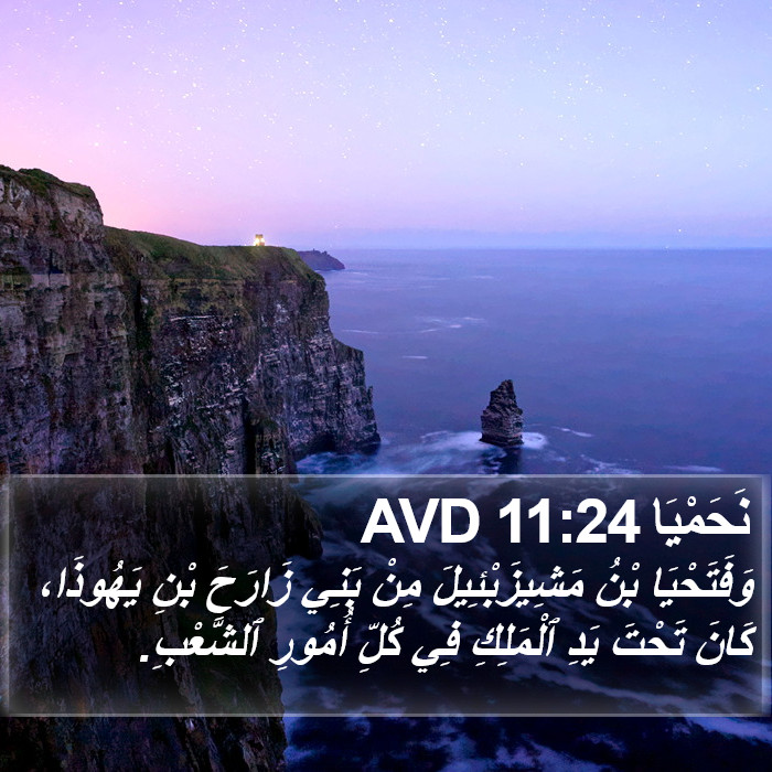 نَحَمْيَا 11:24 AVD Bible Study