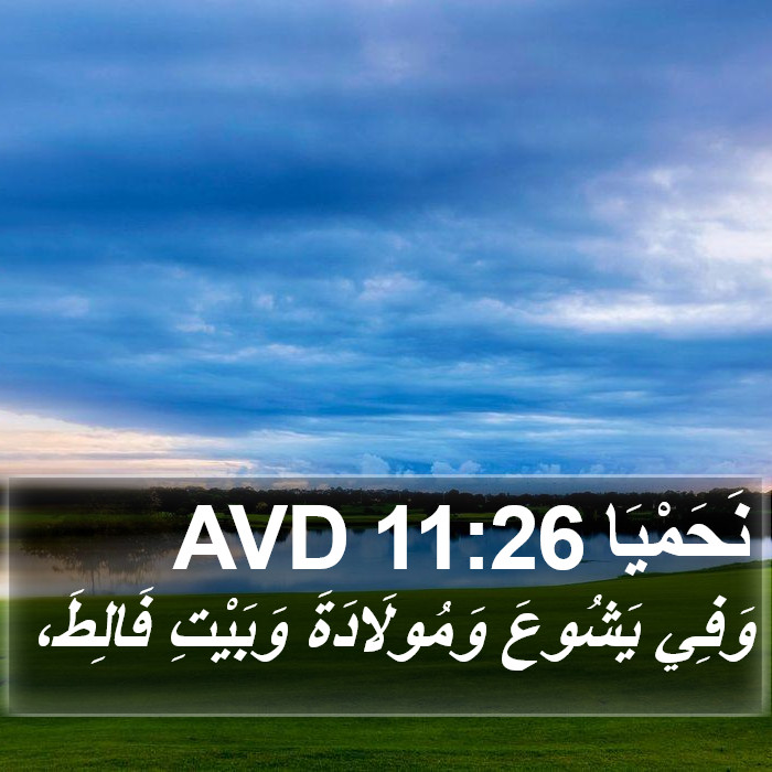 نَحَمْيَا 11:26 AVD Bible Study