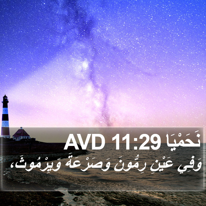 نَحَمْيَا 11:29 AVD Bible Study