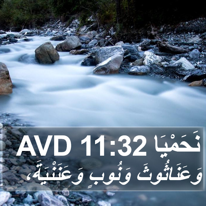 نَحَمْيَا 11:32 AVD Bible Study