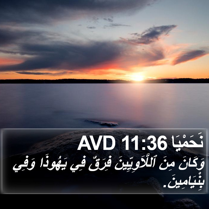 نَحَمْيَا 11:36 AVD Bible Study