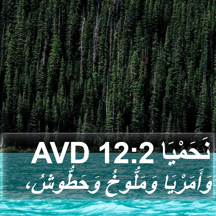 نَحَمْيَا 12:2 AVD Bible Study