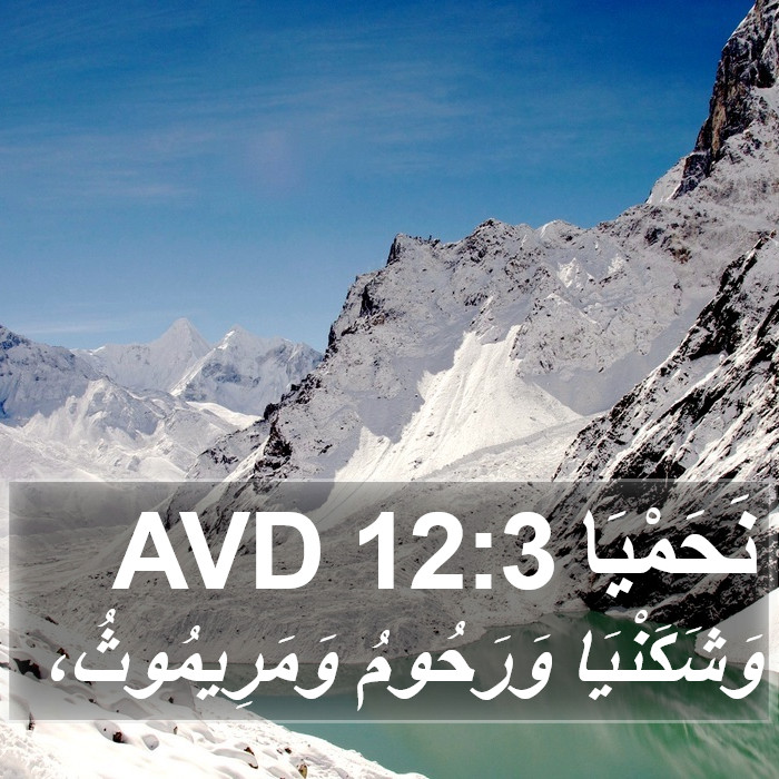 نَحَمْيَا 12:3 AVD Bible Study