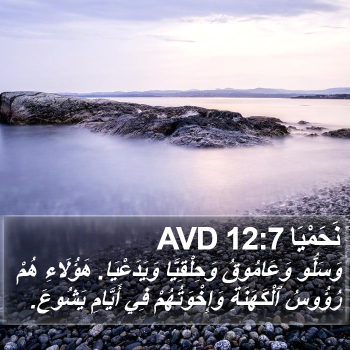 نَحَمْيَا 12:7 AVD Bible Study