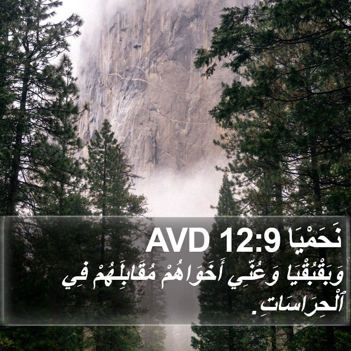 نَحَمْيَا 12:9 AVD Bible Study