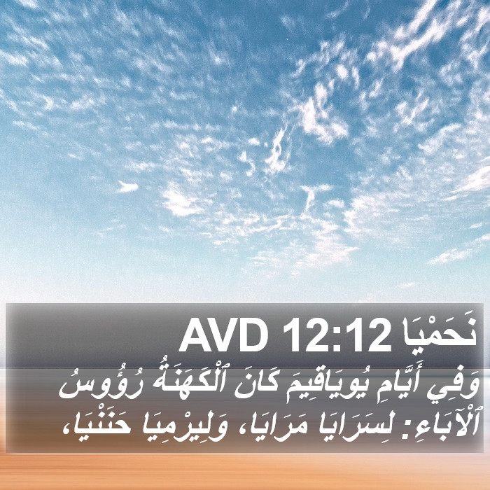 نَحَمْيَا 12:12 AVD Bible Study