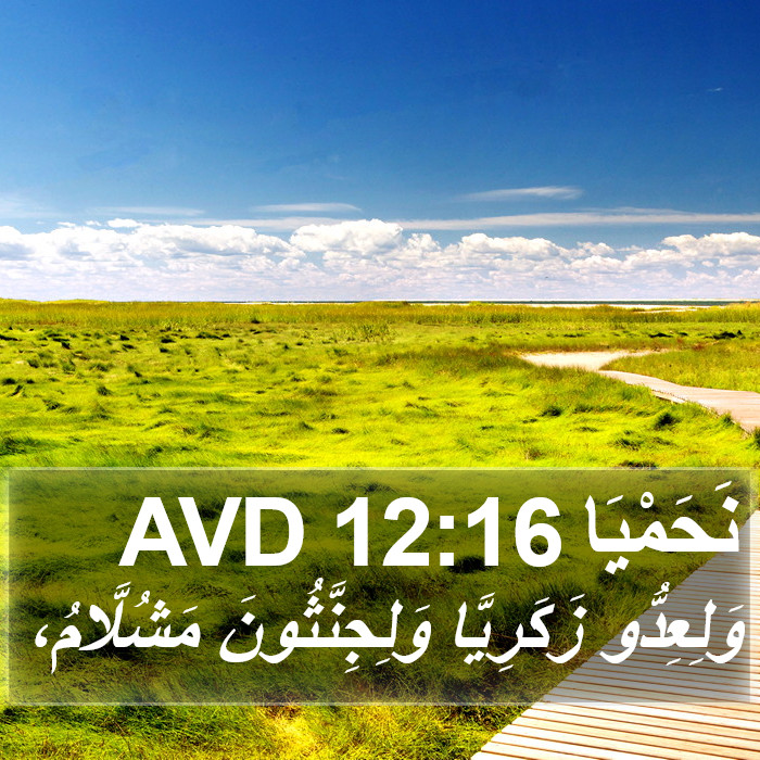 نَحَمْيَا 12:16 AVD Bible Study