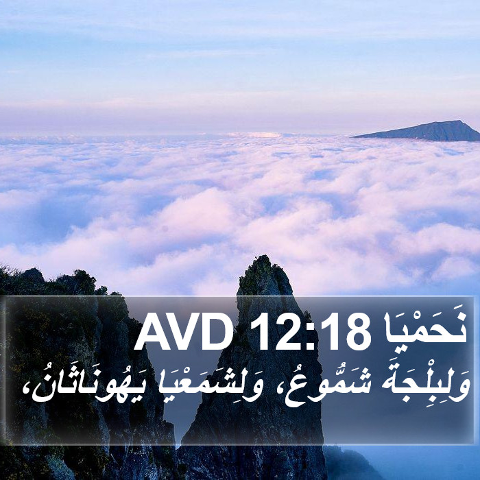 نَحَمْيَا 12:18 AVD Bible Study