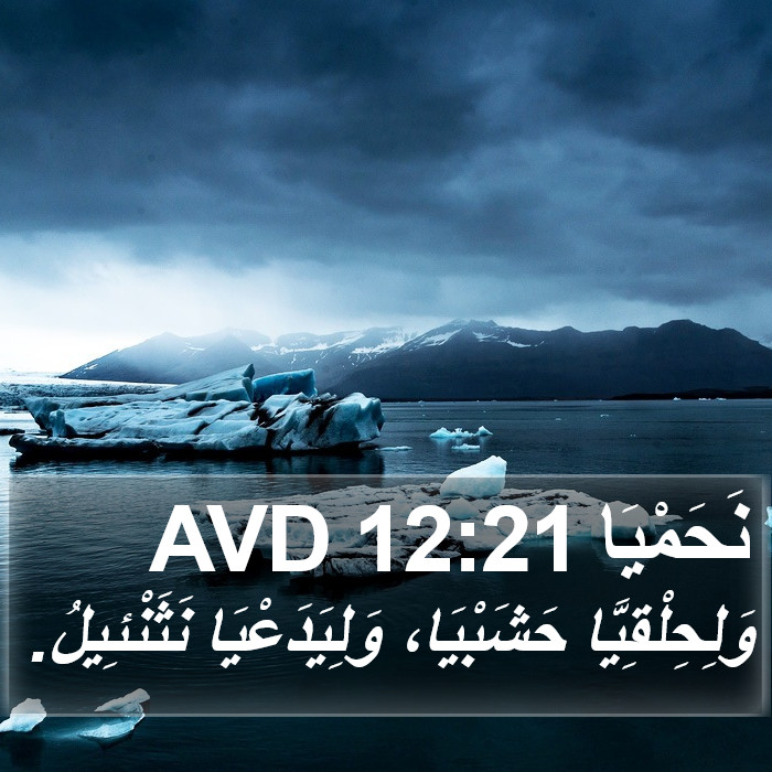 نَحَمْيَا 12:21 AVD Bible Study