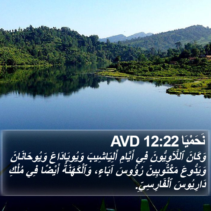 نَحَمْيَا 12:22 AVD Bible Study