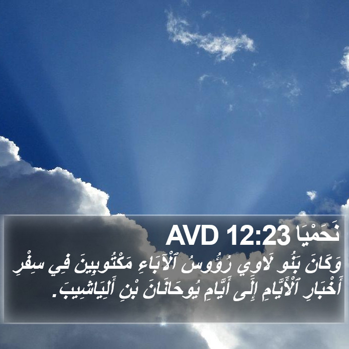 نَحَمْيَا 12:23 AVD Bible Study