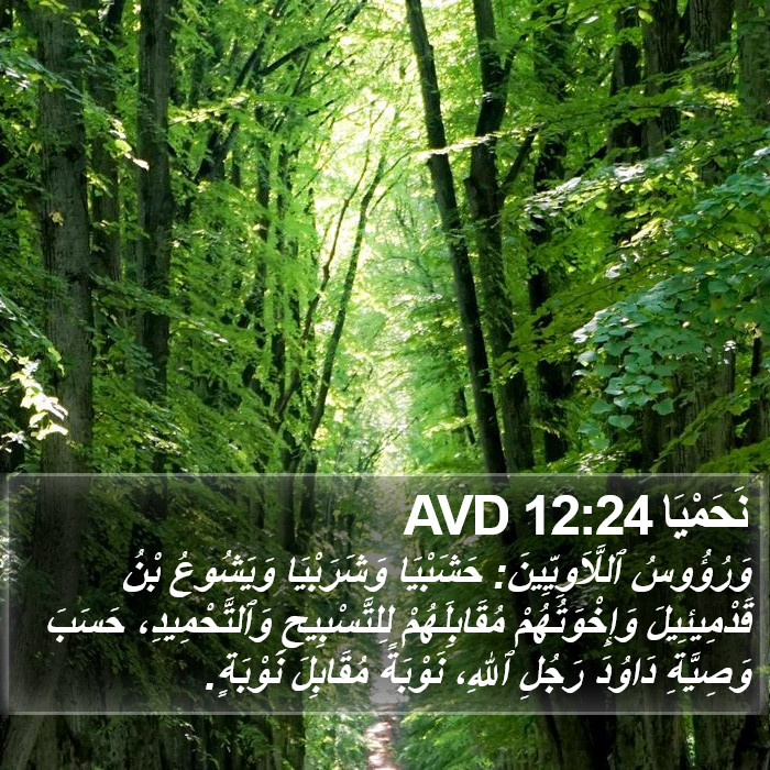 نَحَمْيَا 12:24 AVD Bible Study