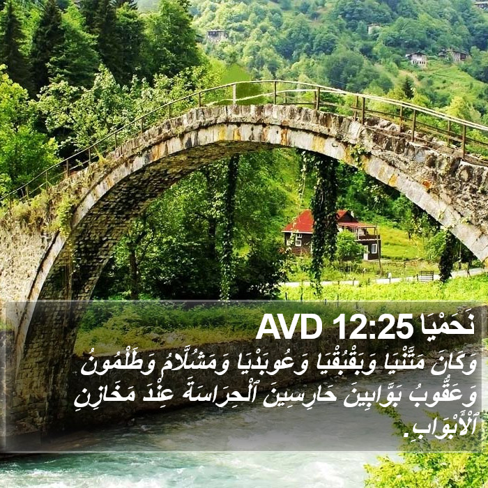 نَحَمْيَا 12:25 AVD Bible Study