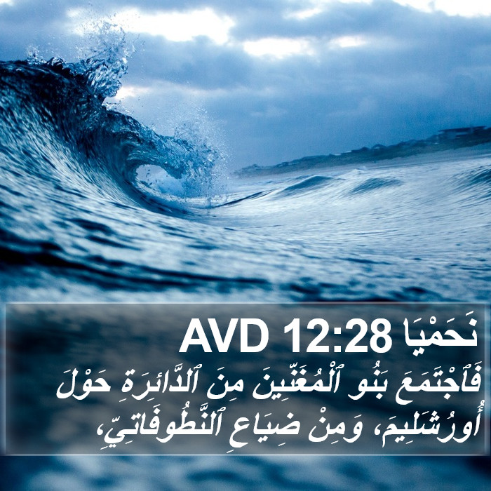 نَحَمْيَا 12:28 AVD Bible Study