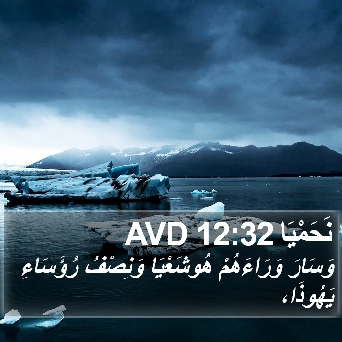 نَحَمْيَا 12:32 AVD Bible Study