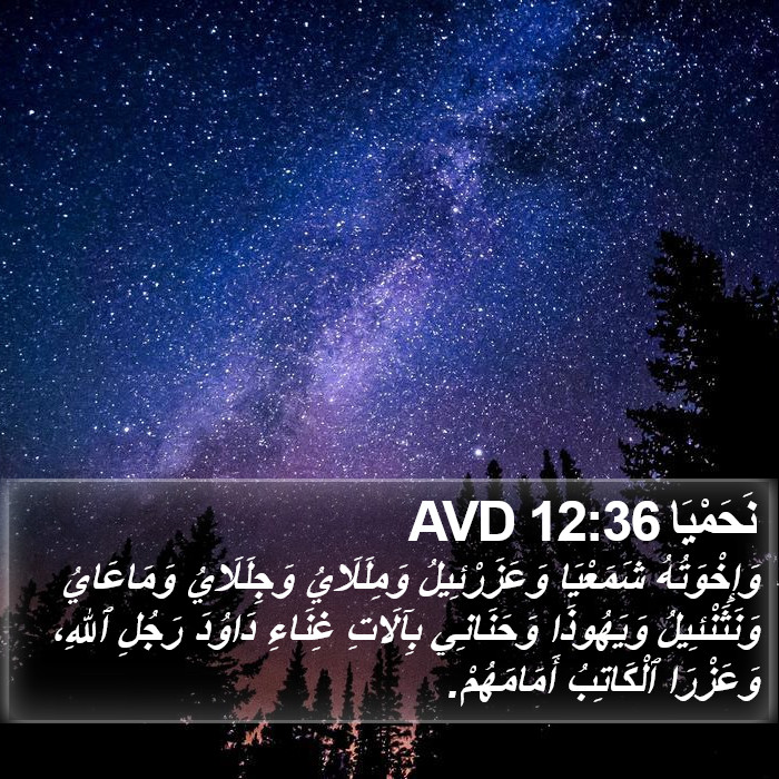 نَحَمْيَا 12:36 AVD Bible Study