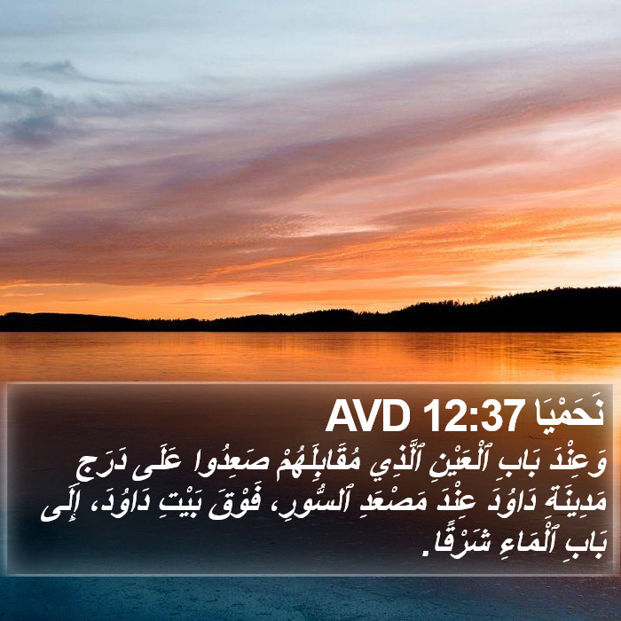 نَحَمْيَا 12:37 AVD Bible Study