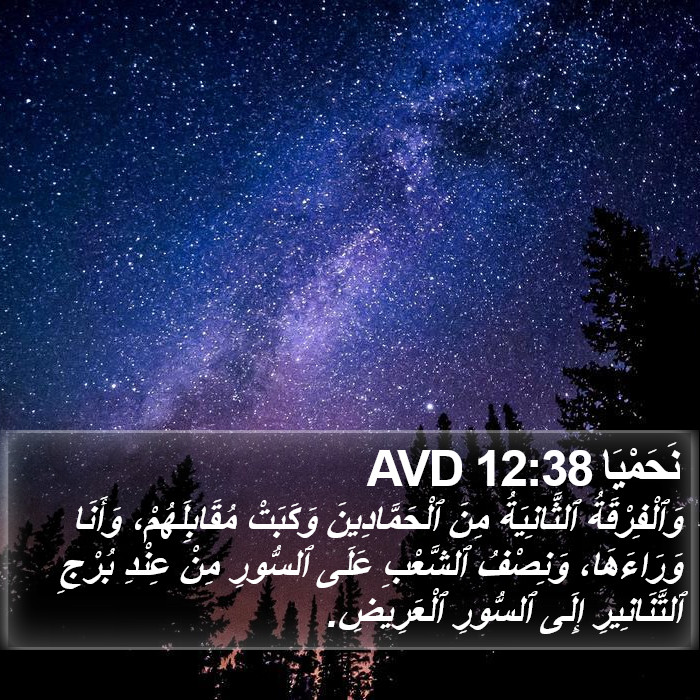 نَحَمْيَا 12:38 AVD Bible Study