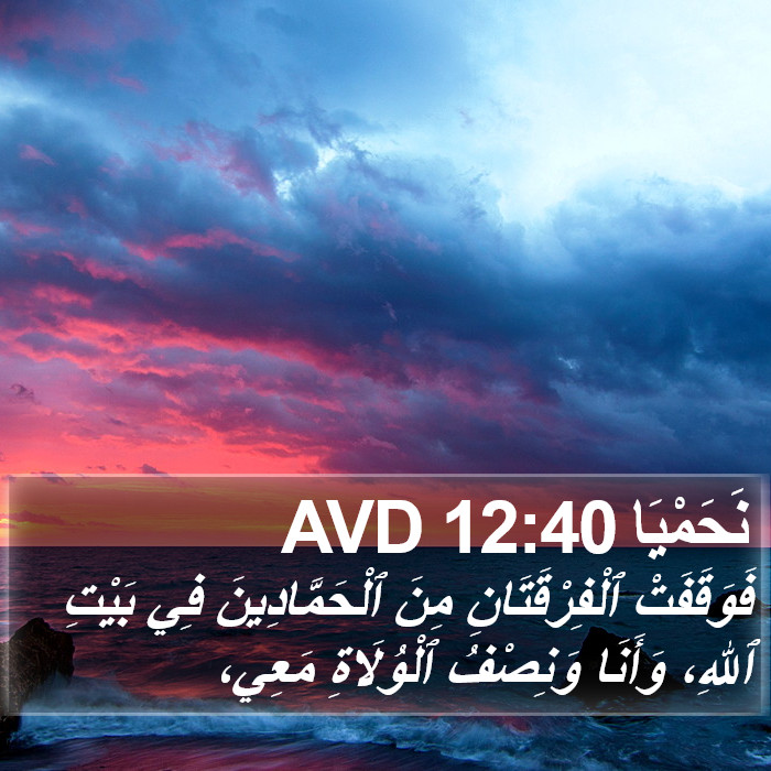 نَحَمْيَا 12:40 AVD Bible Study