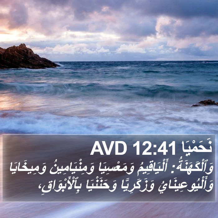 نَحَمْيَا 12:41 AVD Bible Study