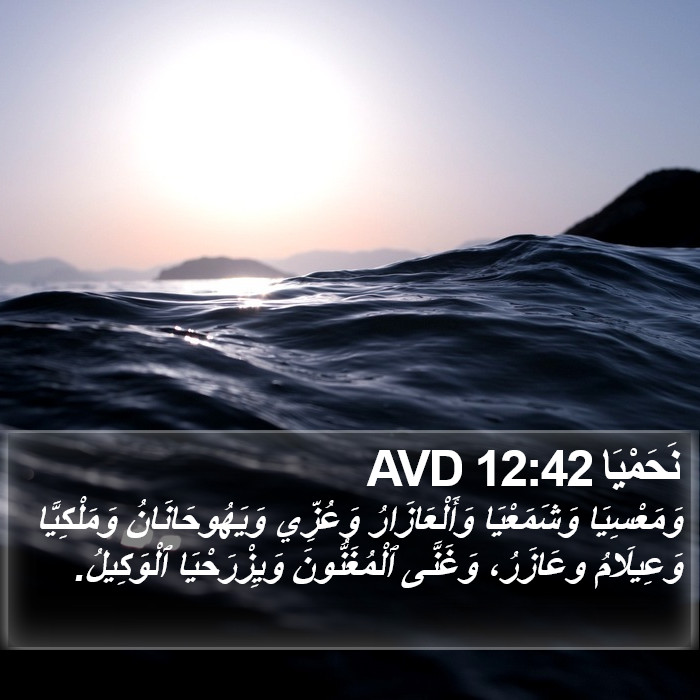 نَحَمْيَا 12:42 AVD Bible Study