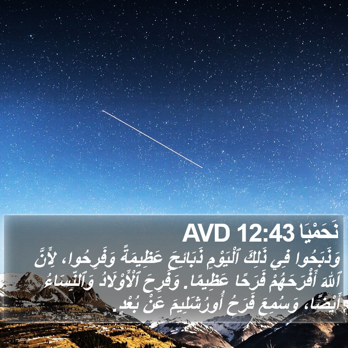 نَحَمْيَا 12:43 AVD Bible Study