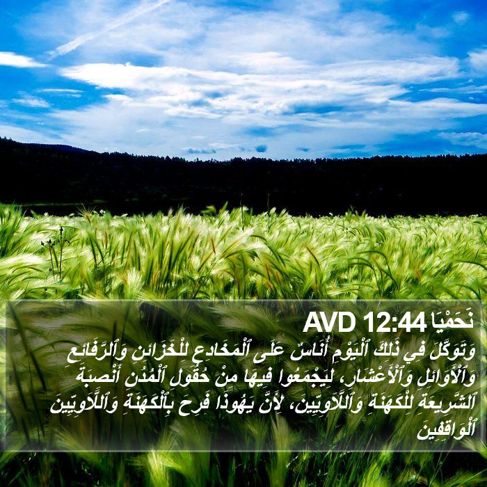 نَحَمْيَا 12:44 AVD Bible Study