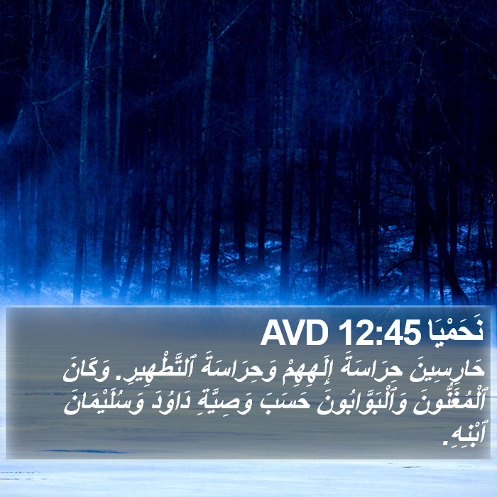 نَحَمْيَا 12:45 AVD Bible Study