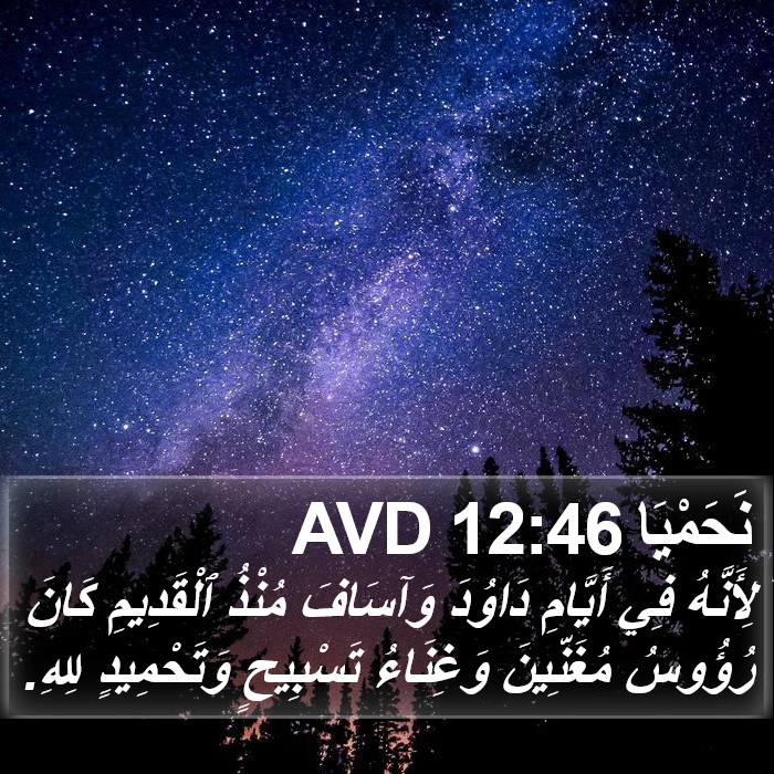 نَحَمْيَا 12:46 AVD Bible Study