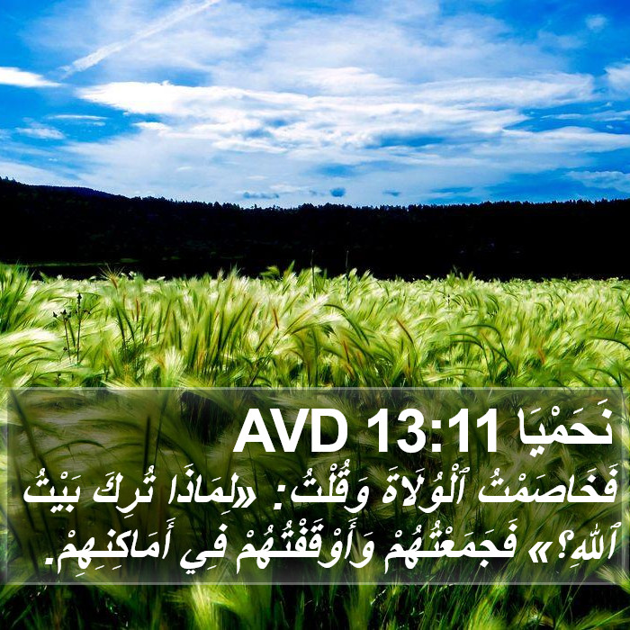 نَحَمْيَا 13:11 AVD Bible Study