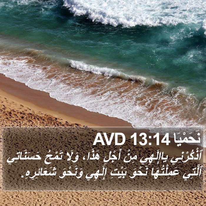 نَحَمْيَا 13:14 AVD Bible Study