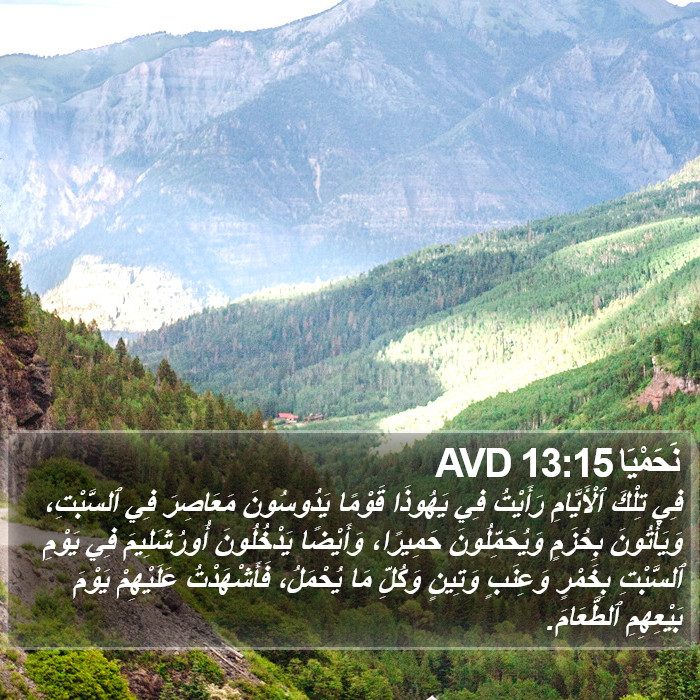 نَحَمْيَا 13:15 AVD Bible Study