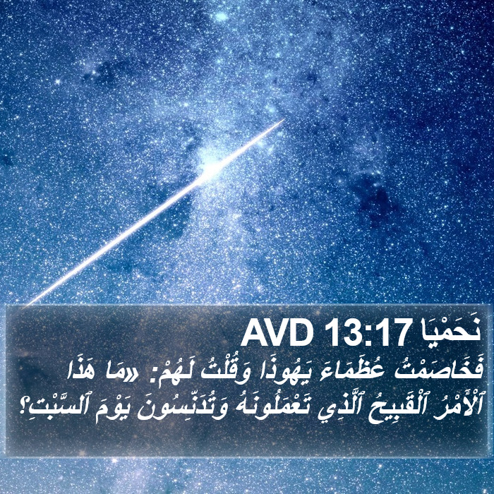 نَحَمْيَا 13:17 AVD Bible Study