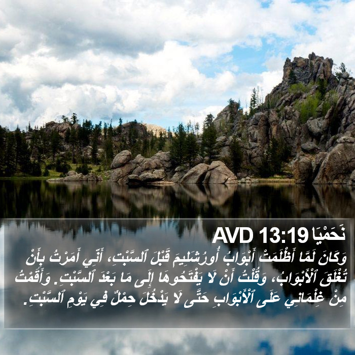 نَحَمْيَا 13:19 AVD Bible Study