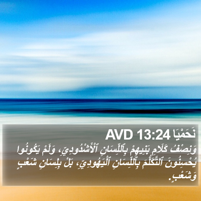 نَحَمْيَا 13:24 AVD Bible Study
