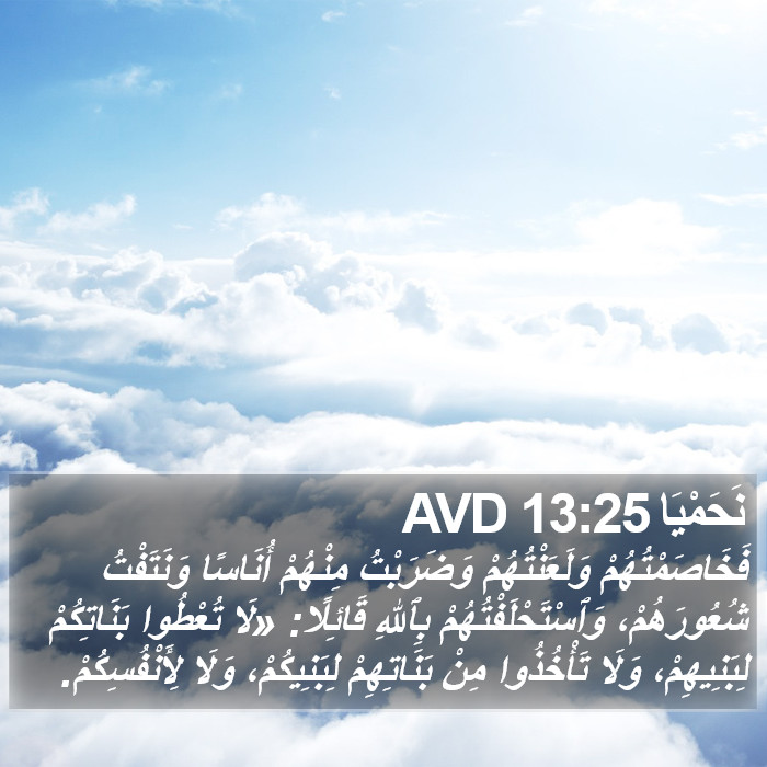 نَحَمْيَا 13:25 AVD Bible Study