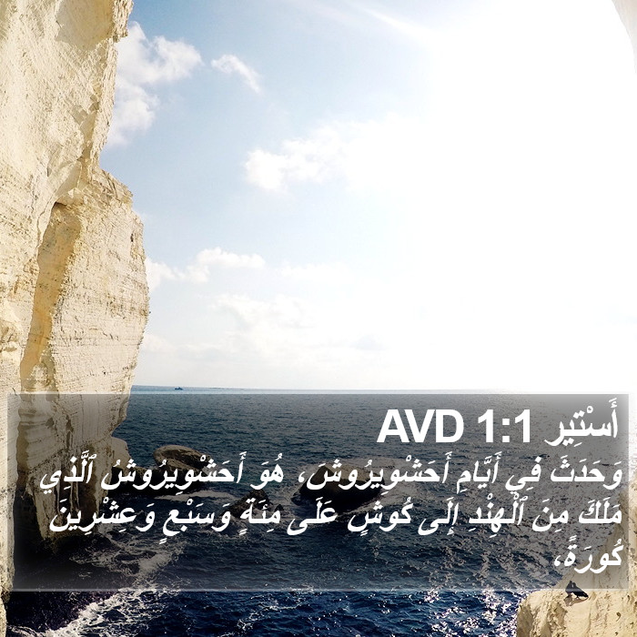 أَسْتِير 1:1 AVD Bible Study