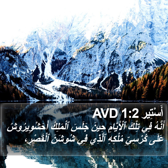 أَسْتِير 1:2 AVD Bible Study