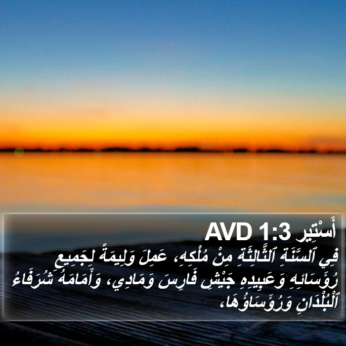 أَسْتِير 1:3 AVD Bible Study